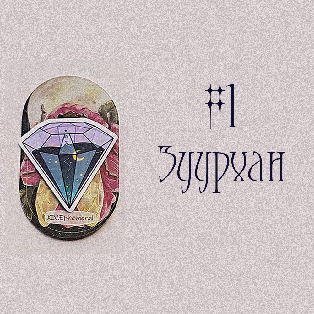 #1 Зуурхан (Ирэх Сарын Төлөв 💬✨🤍)