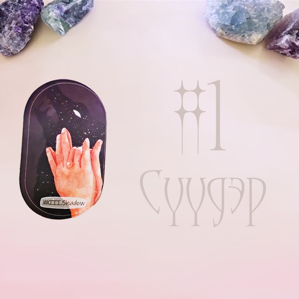 #1 Сүүдэр (Танд Ирж буй Ивээл 🌠💝🍀)