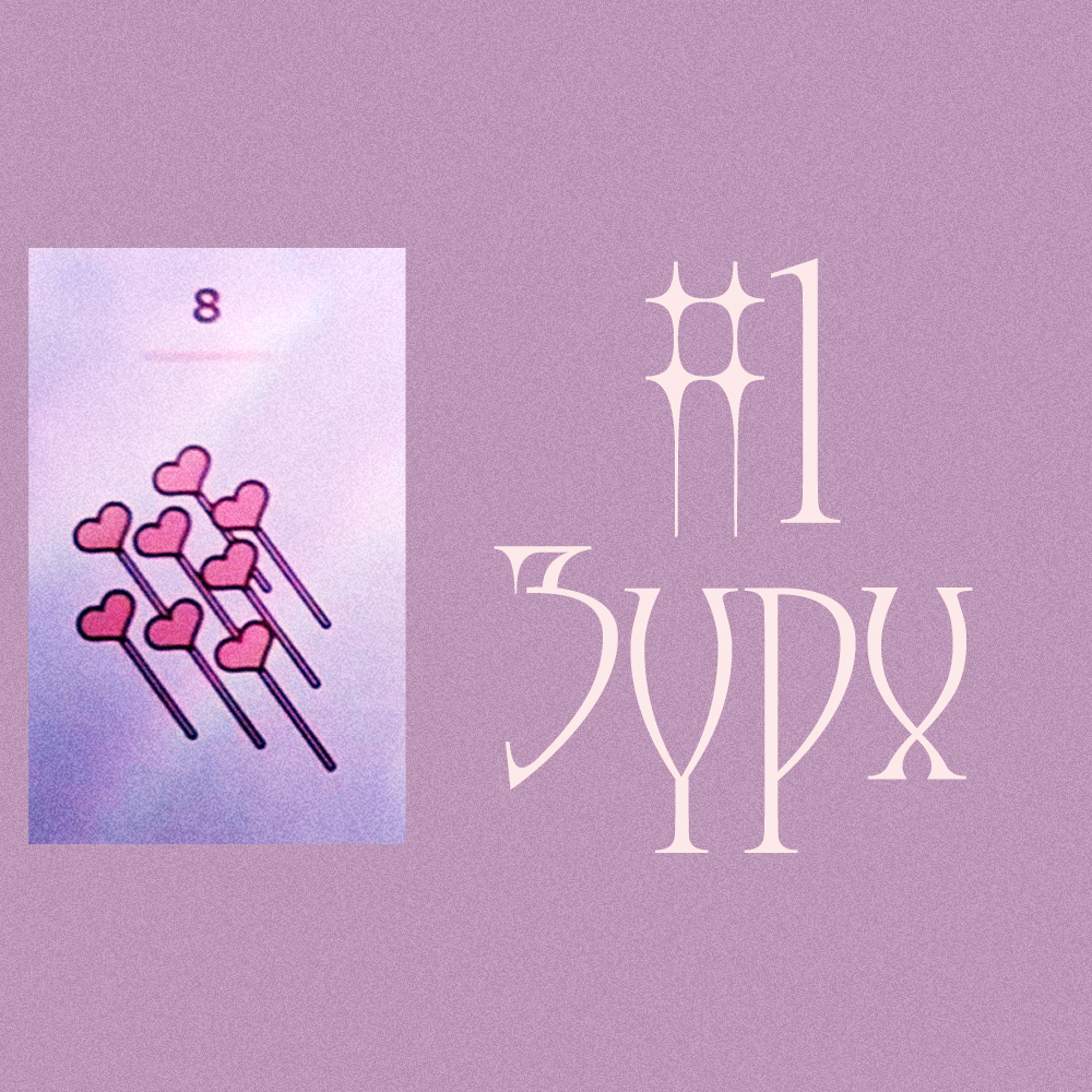 #1 Зүрх (Quick Таро. Таны одоогийн байдал? ❤️🌾✨)