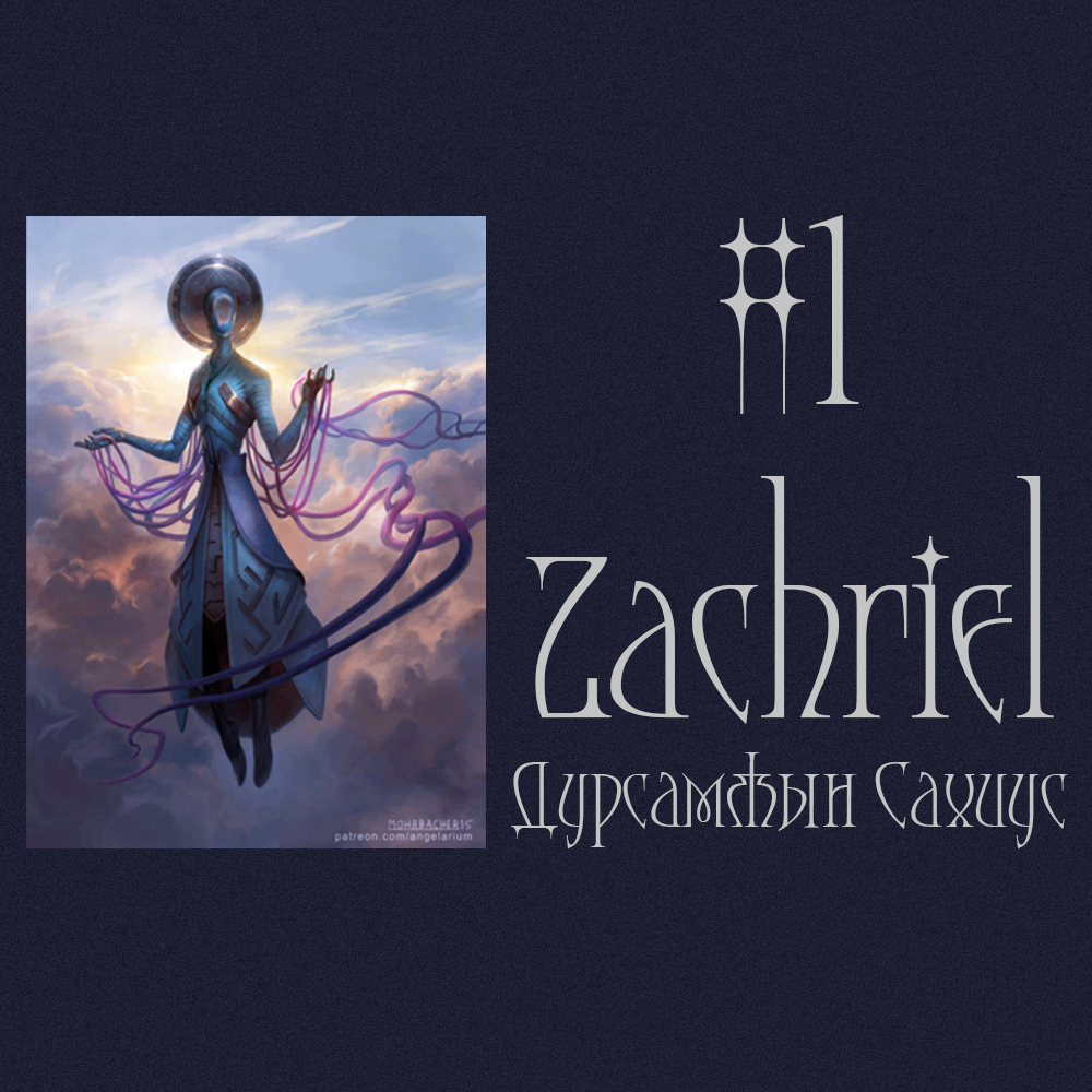 #1 Zachriel Дурсамжын Сахиус (2025 Оны Төлөв🦢🦚🕊️)