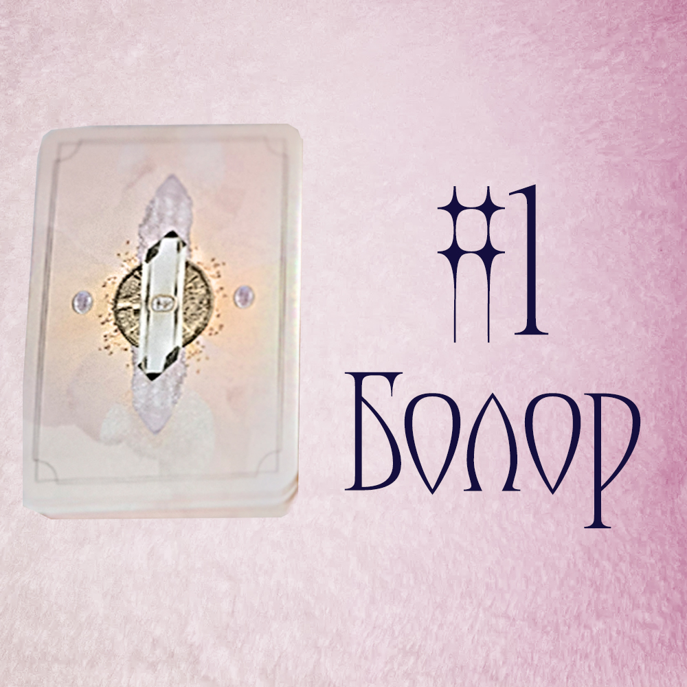 #1 Болор (Мөрөөдөл биеэлэхэд хэр ойрхон байна вэ? 🙏 💖 🕓)