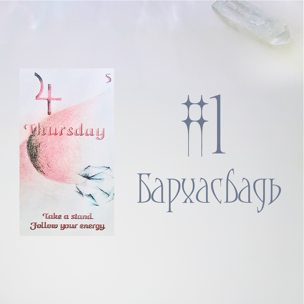 #1 Бархасбадь (Ирэх 30 хоногийн төлөв? ✨🦢❤️)