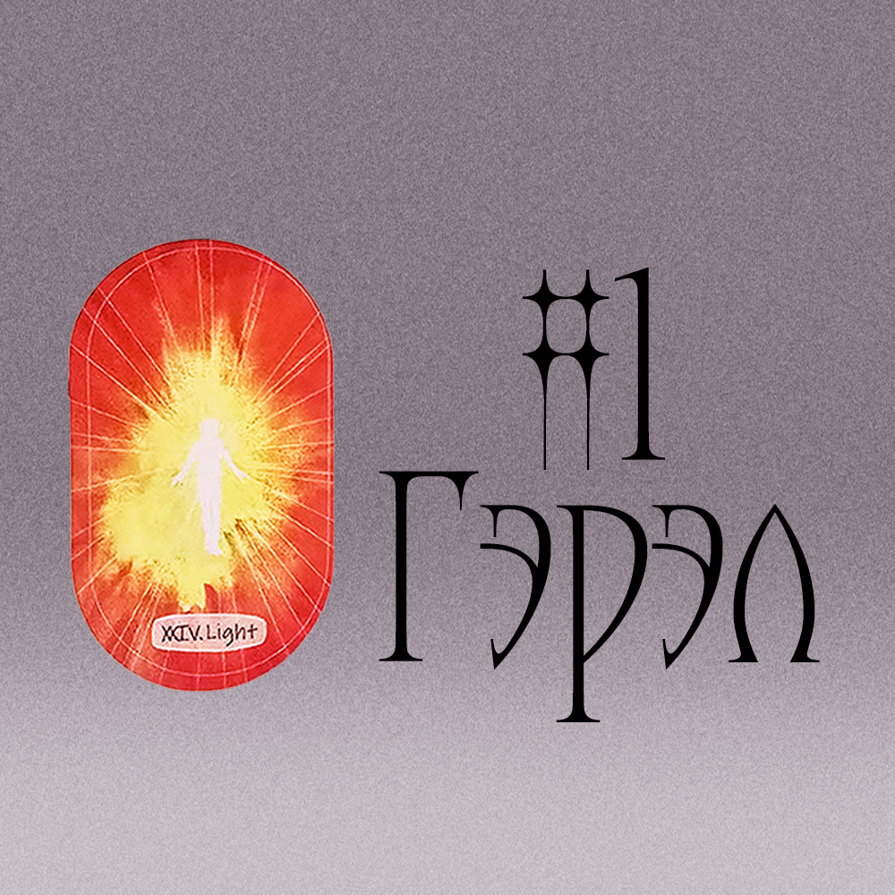 #1 Гэрэл (Таны Ирэх Сарын Төлөв! 🔥🐐🌌)