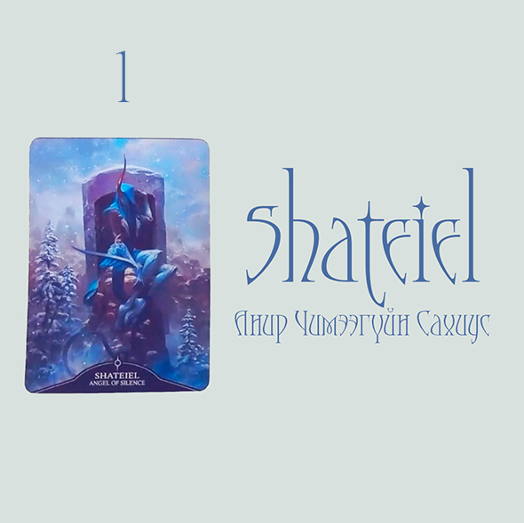 #1 Shateiel, Анир Чимээгүйн Сахиус (Сахиусны зөвлөгөө🪽 (Хувь Заяа💕 Хайр💸Ажил💫Бодож буй зүйл)