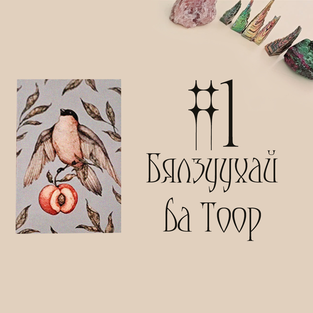 #1 Бялзуухай ба Тоор (Санхүүгийн Блок ба Сахиусны Зөвлөгөө 💸👼🏻🌠)