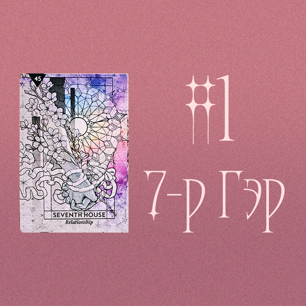 #1 7-р Гэр (For Singles! Хайрын Уншлага (Хэн?Төлөв!Зөвлөгөө!) 💮💕🏵️)