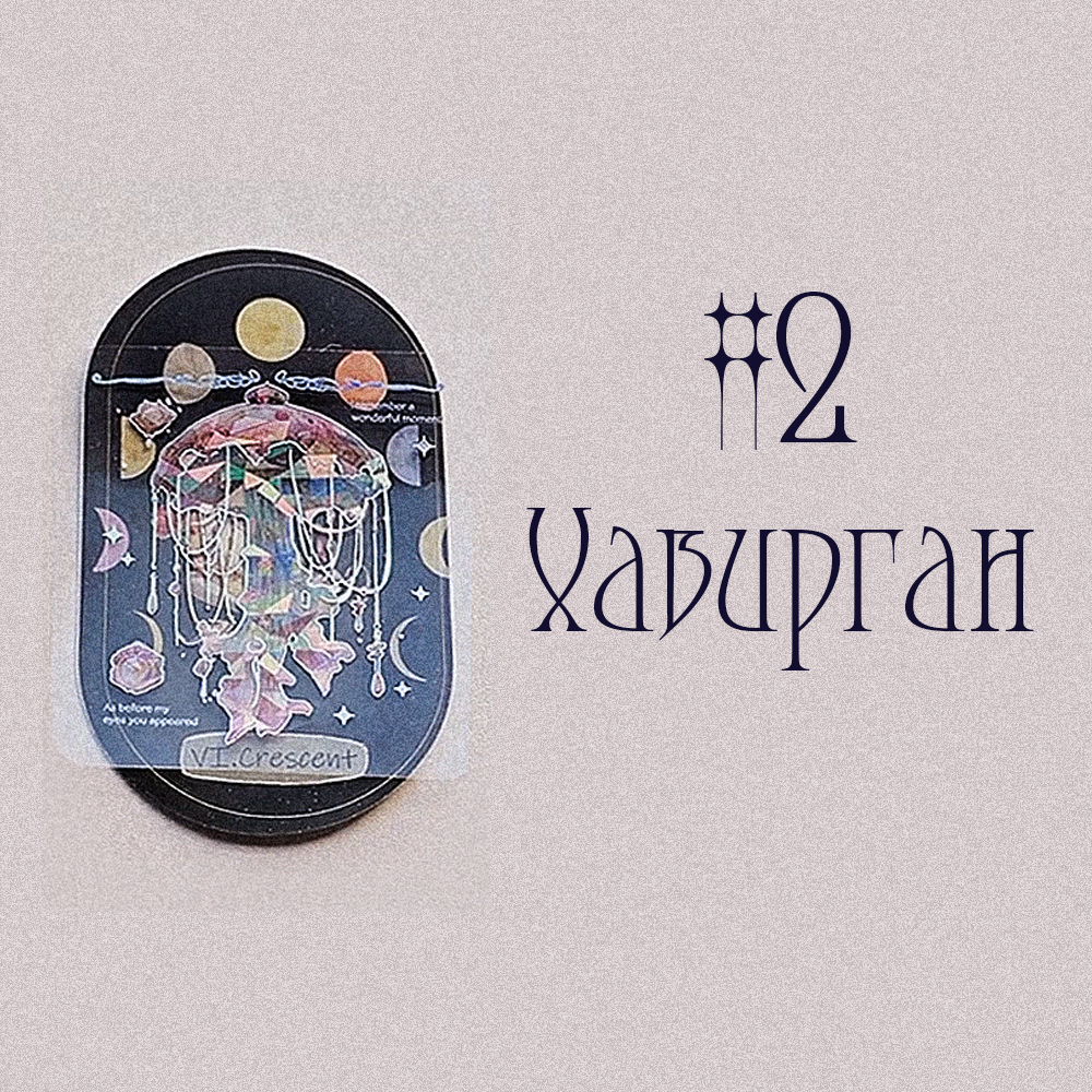 #2 Хавирган (Ирэх Сарын Төлөв 💬✨🤍)