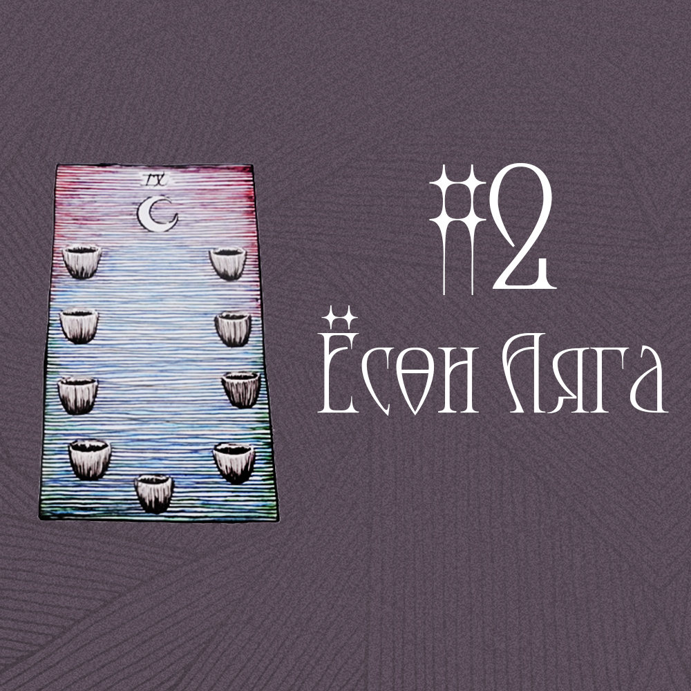 #2 Ёсөн Аяга (Таны суух хүн 🌟🪐🌌)