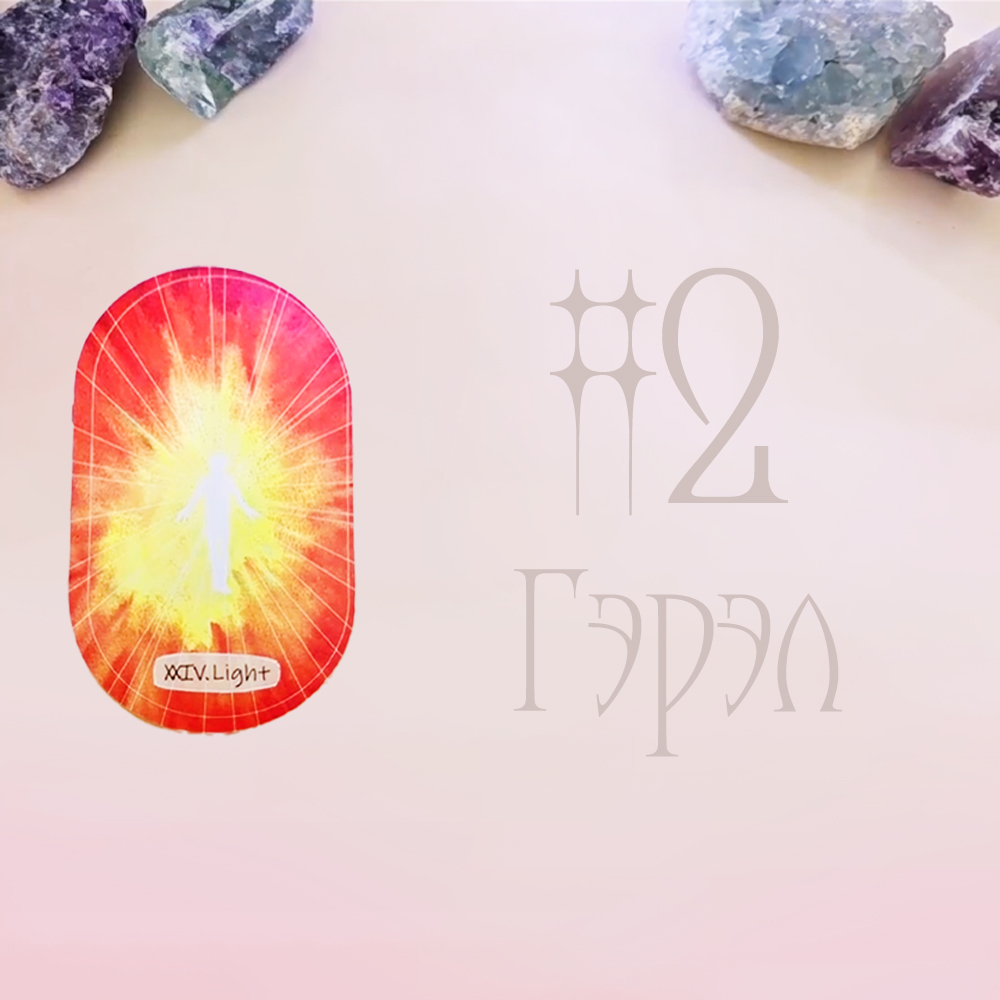 #2 Гэрэл (Танд Ирж буй Ивээл 🌠💝🍀)