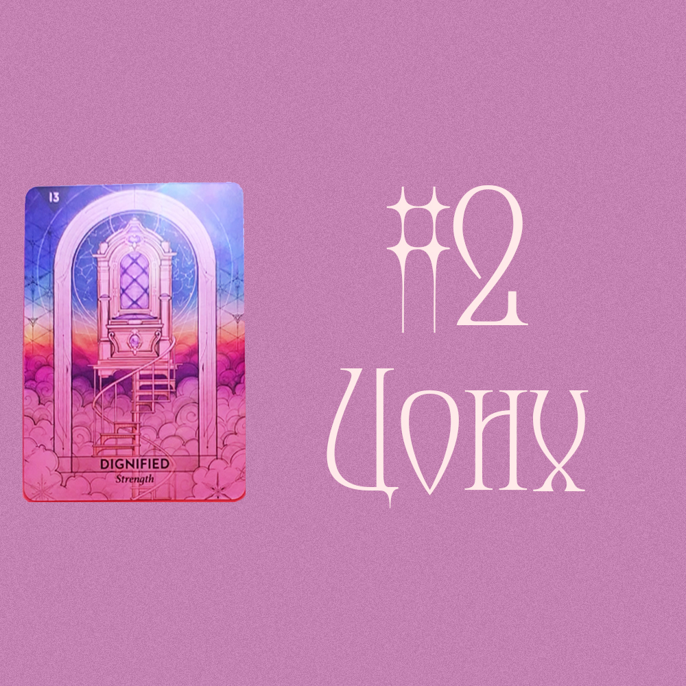 #2 Цонх (For Singles!🤍 Хайр дурлалын зөвлөгөө💕💖)