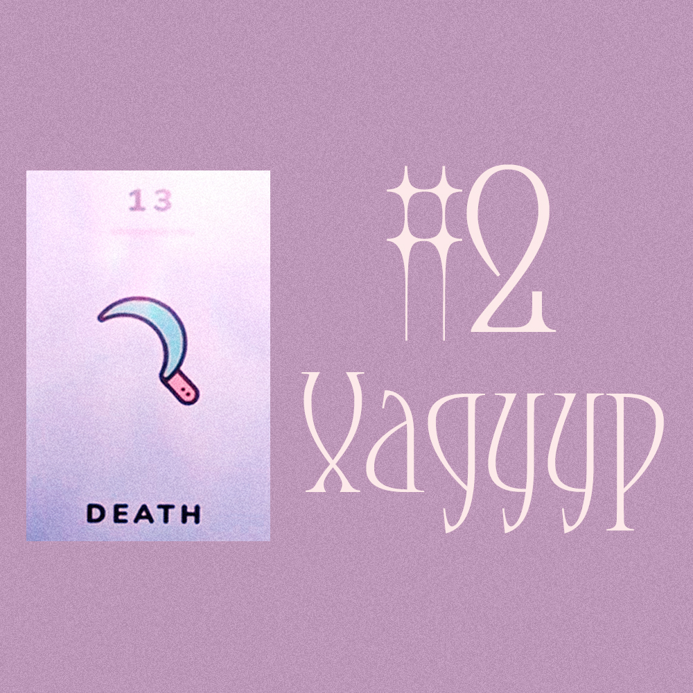 #2 Хадуур (Quick Таро. Таны одоогийн байдал? ❤️🌾✨)