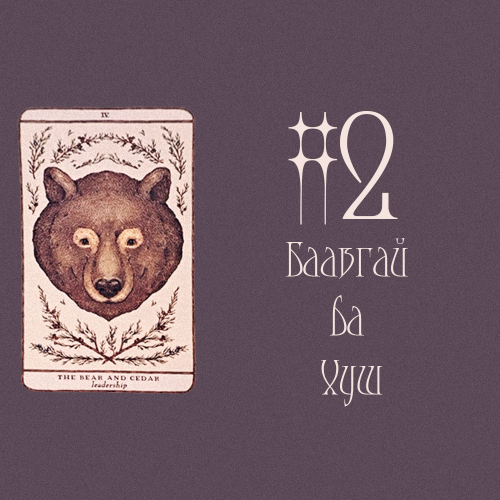 #2 Баавгай ба Хуш (Ирэх сарын төлөв 🍧🏔️❄️)