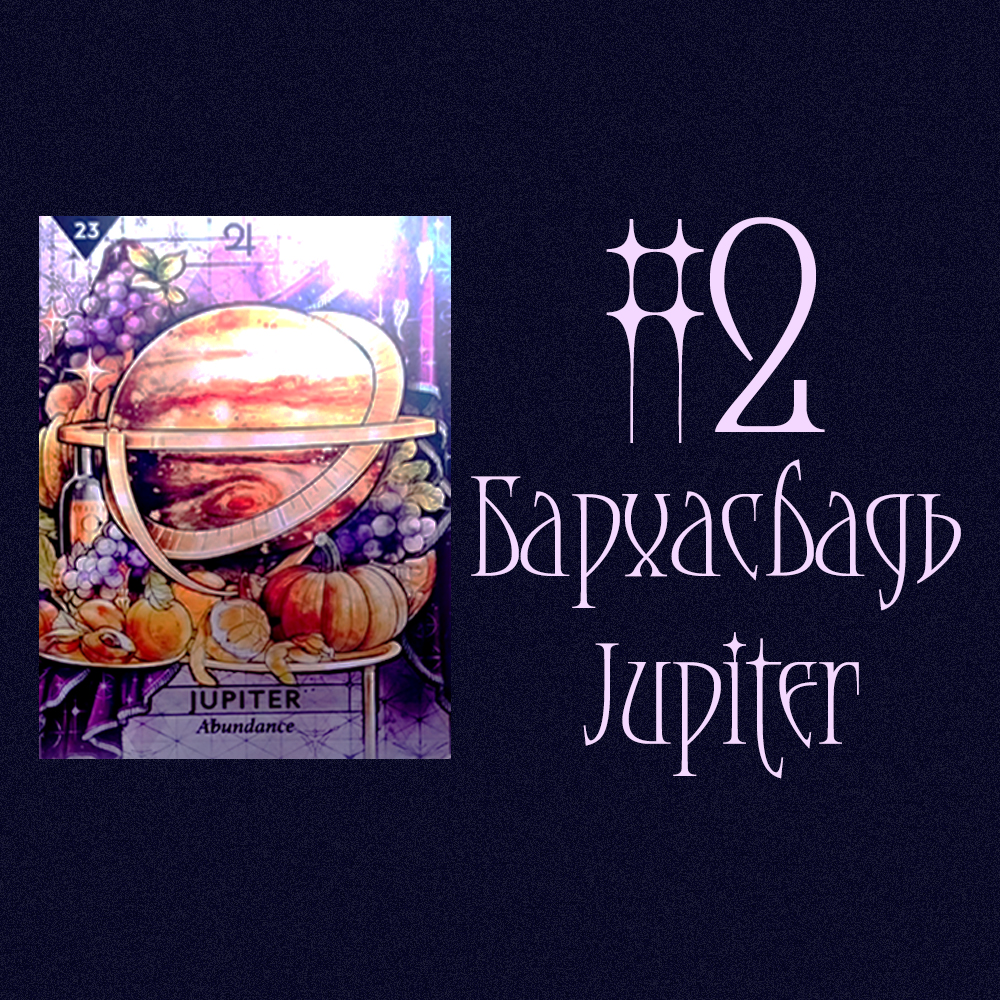 #2 Jupiter/Бархасбадь (Таны суух хүний талаарх бүхий л мэдээлэл!💍💎🌌)