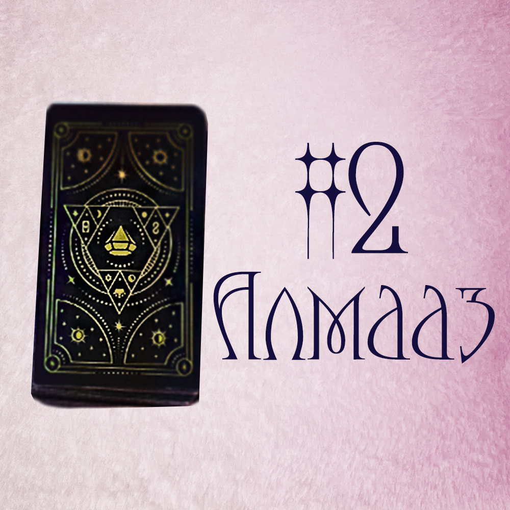 #2 Алмааз (Мөрөөдөл биеэлэхэд хэр ойрхон байна вэ? 🙏 💖 🕓)