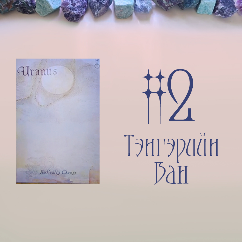 #2 Тэнгэрийн Ван (Таны Төлөв? Байдал. Хувь Заяа. Зөвлөгөө✨😎💧 )