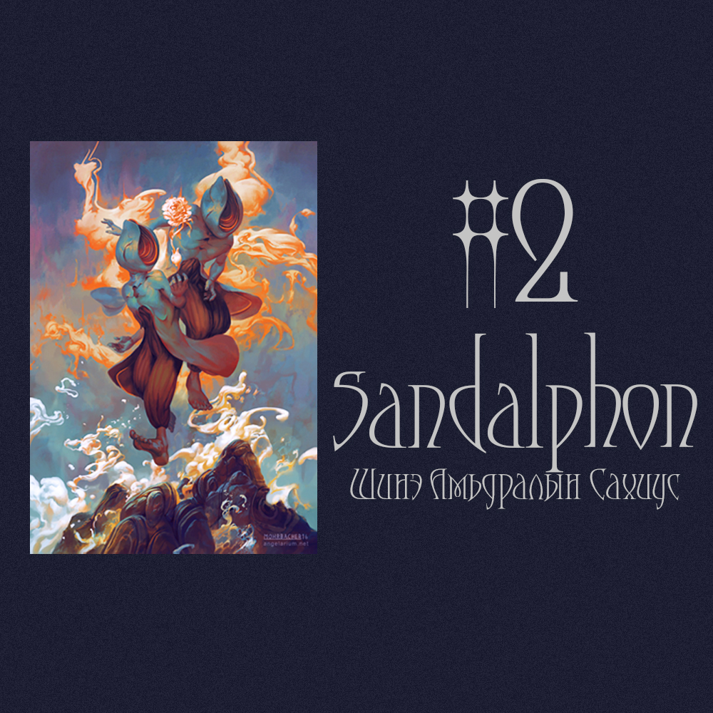 #2 Sandalphon Шинэ Амьдралын Сахиус (2025 Оны Төлөв🦢🦚🕊️)