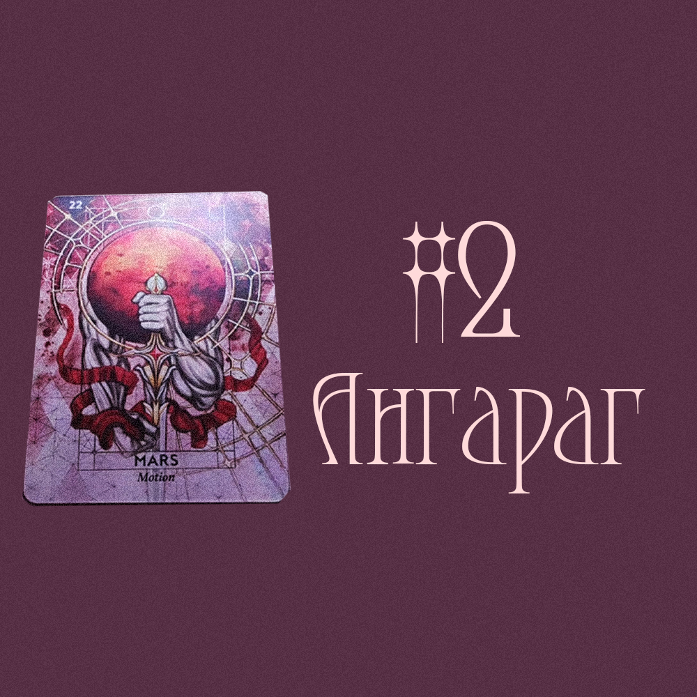 #2 Ангараг (Таны Twin Flame☀️🌠💖)