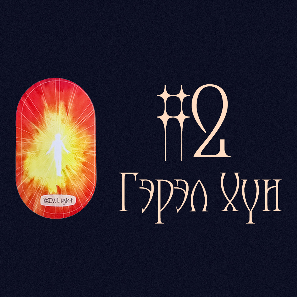 #2 Гэрэл Хүн (Тэр Танд Юуг Хэлэхийг Хүсэж Байна Вэ? ✨💬💧)