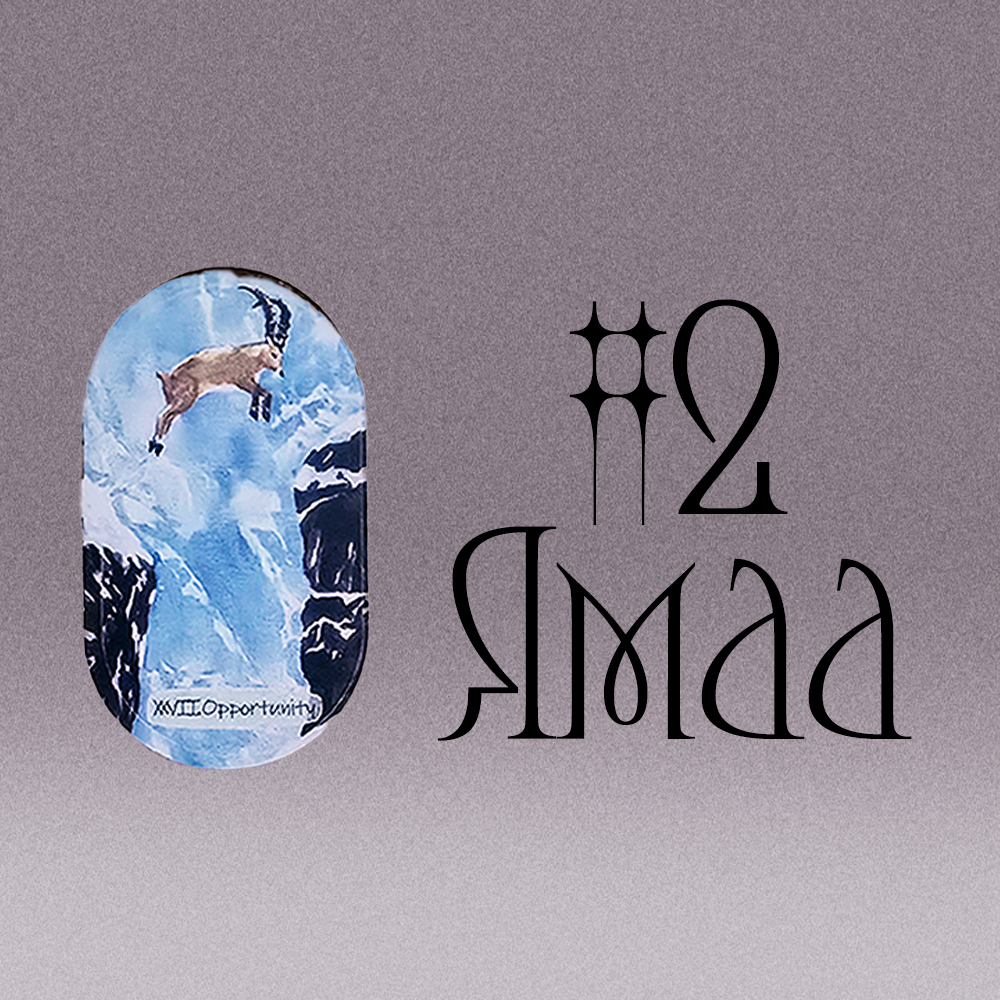 #2 Ямаа (Таны Ирэх Сарын Төлөв! 🔥🐐🌌)