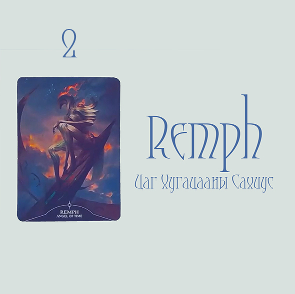 #2 Remph,Цаг Хугацааны Сахиус (Сахиусны зөвлөгөө🪽 (Хувь Заяа💕 Хайр💸Ажил💫Бодож буй зүйл)