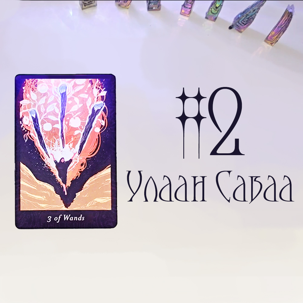 #2 Улаан Саваа (Хэн тантай ярилцмаар байна вэ?💙💬🧐)