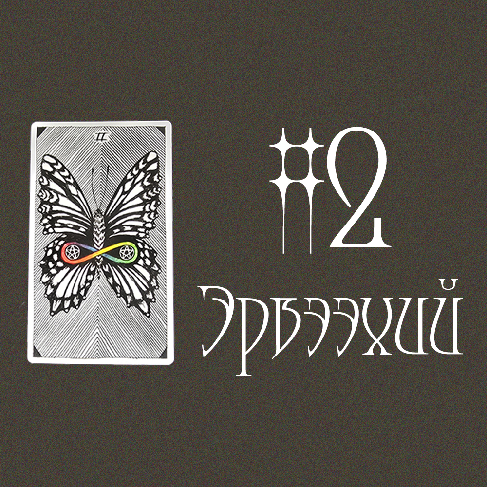 #2 Эрвээхий (Ирэх Сарын Төлөв?🌹🌙🍀)