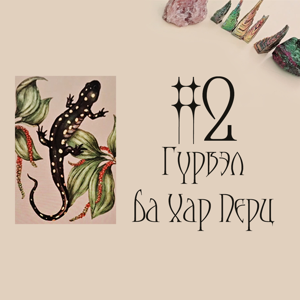 #2 Гүрвэл ба Хар Перц (Санхүүгийн Блок ба Сахиусны Зөвлөгөө 💸👼🏻🌠)