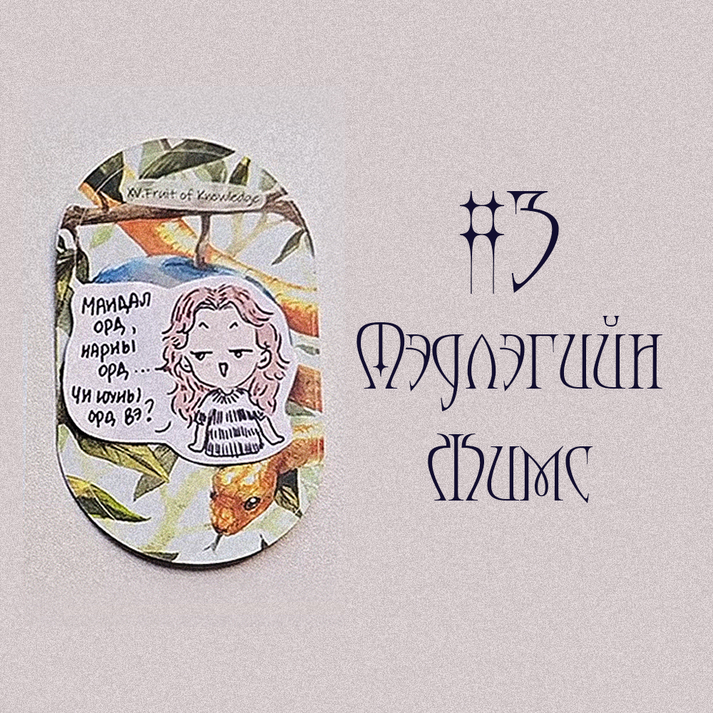 #3 Мэдлэгийн Жимс (Ирэх Сарын Төлөв 💬✨🤍)