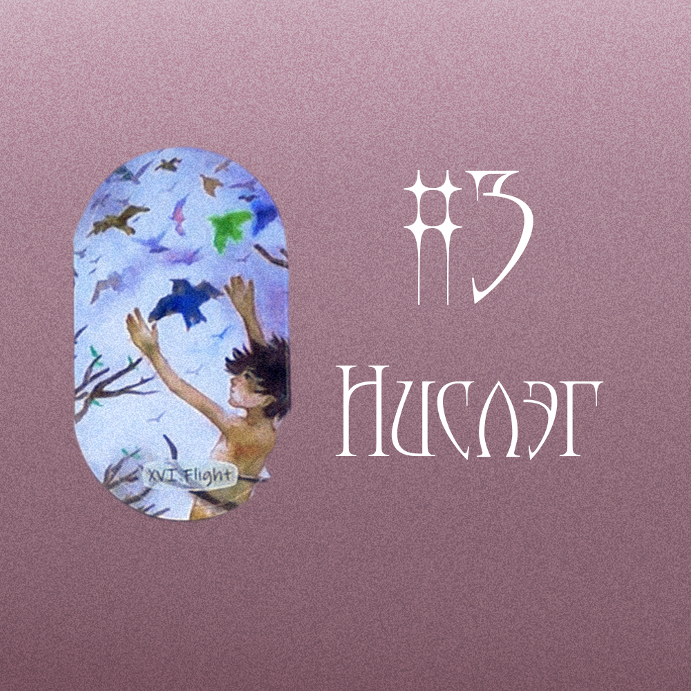 #3 Нислэг [Flight] (Та Болон Таны Twin Flame ийн Амьдралын Зорилго Юу Вэ?  🦋🌟🦄)