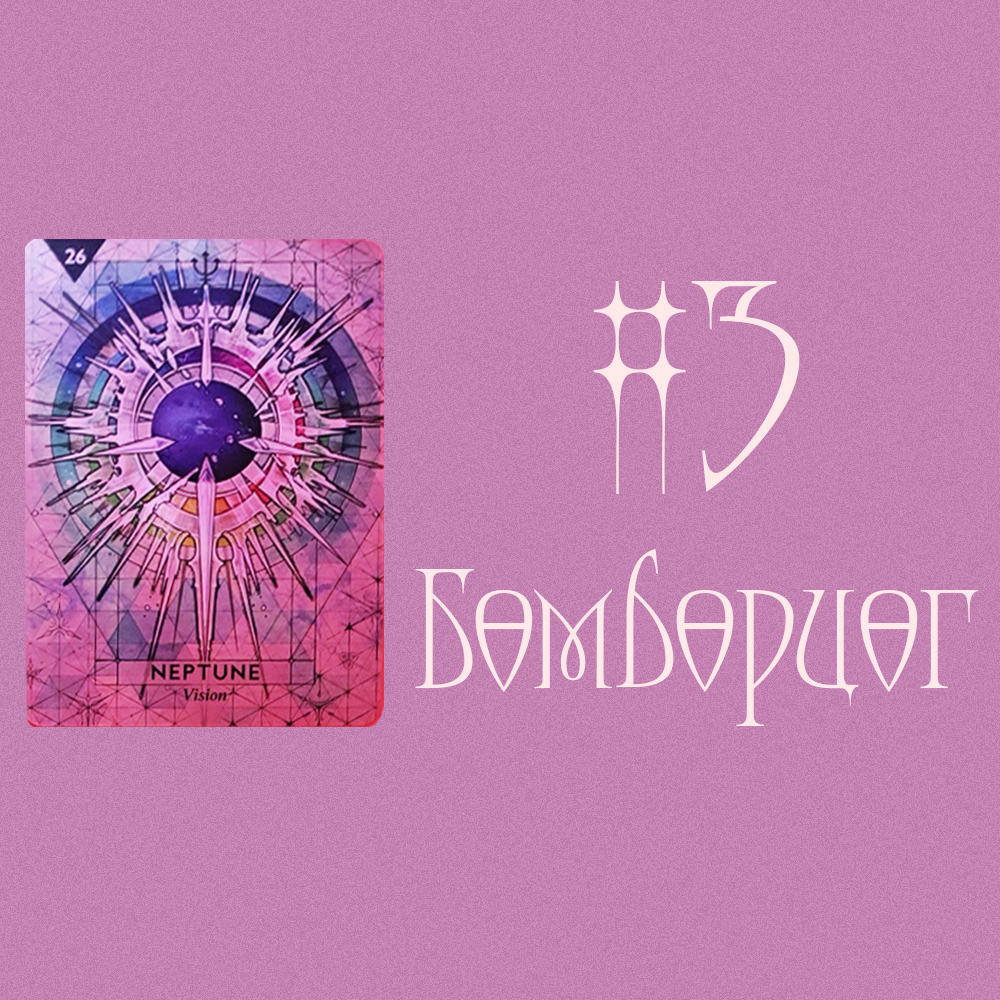 #3 Бөмбөрцөг (For Singles!🤍 Хайр дурлалын зөвлөгөө💕💖)