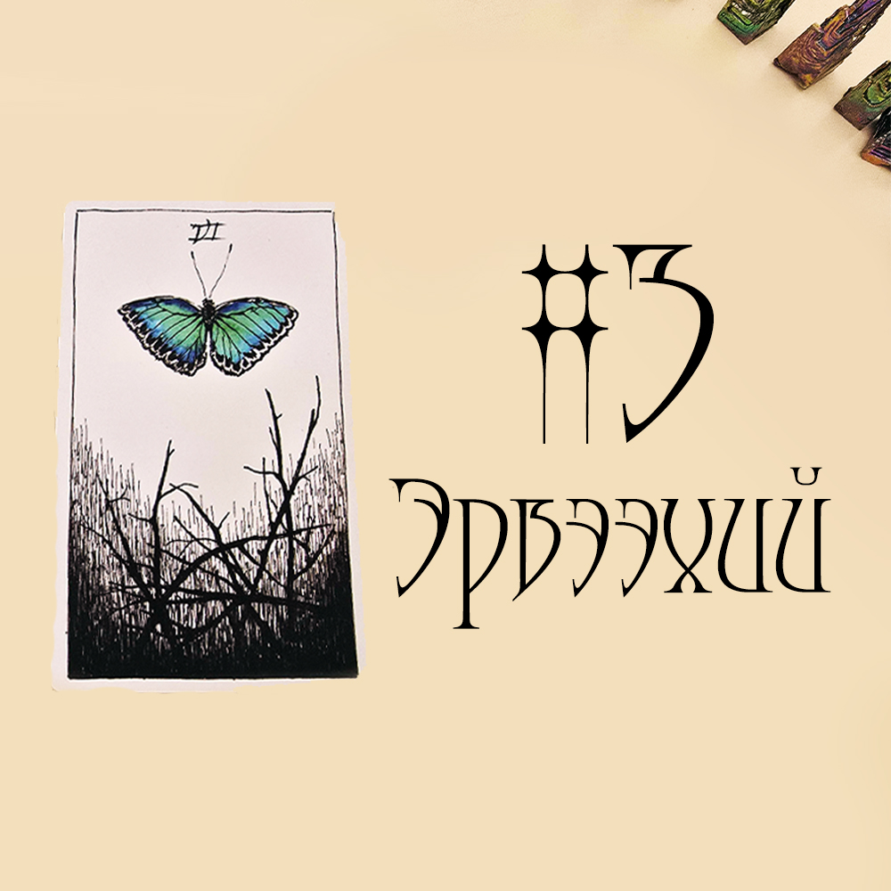 #3 Эрвээхий (Ажил ба Санхүүгийн тань Энергийн Төлөв ⚡💸🍀)