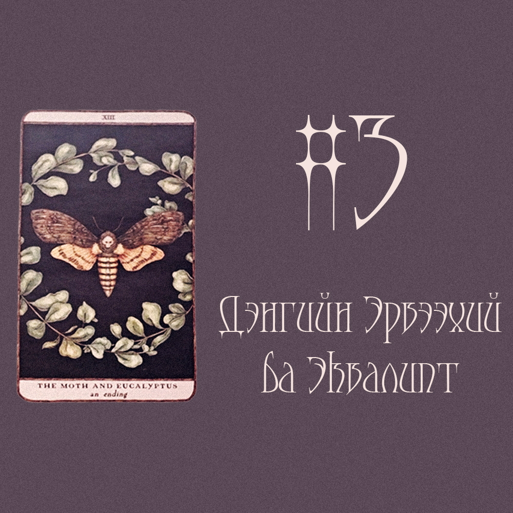 #3 Дэнгийн Эрвээхий (Ирэх сарын төлөв 🍧🏔️❄️)
