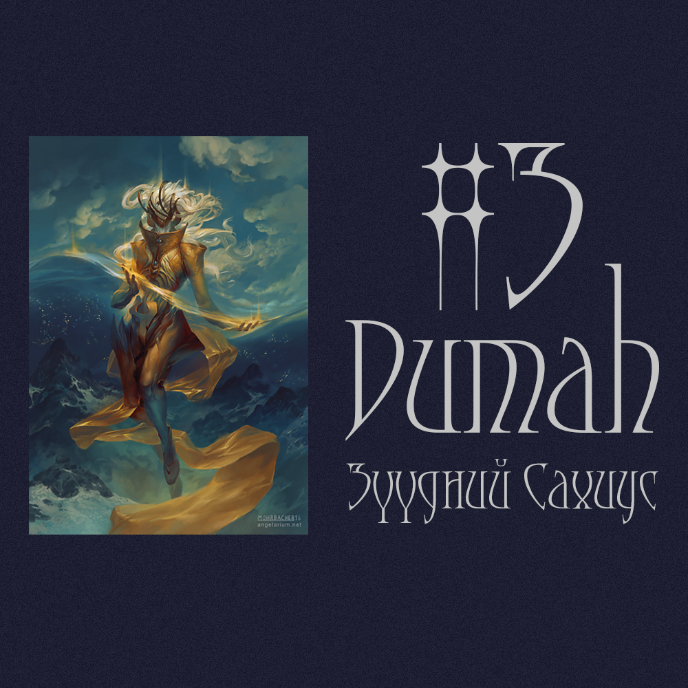 #3 Dumah Зүүдний Сахиус (2025 Оны Төлөв🦢🦚🕊️)