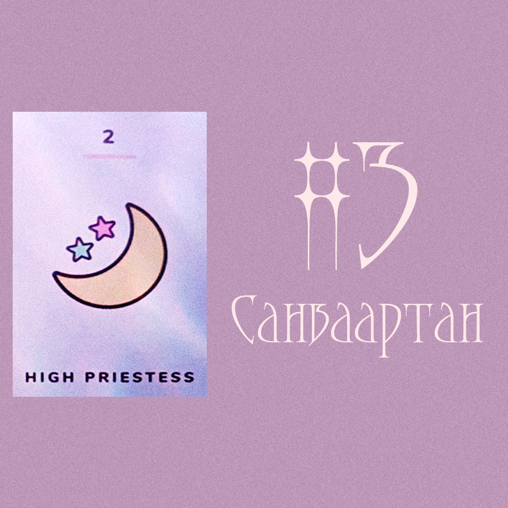 #3 Санваартан (Quick Таро. Таны одоогийн байдал? ❤️🌾✨)
