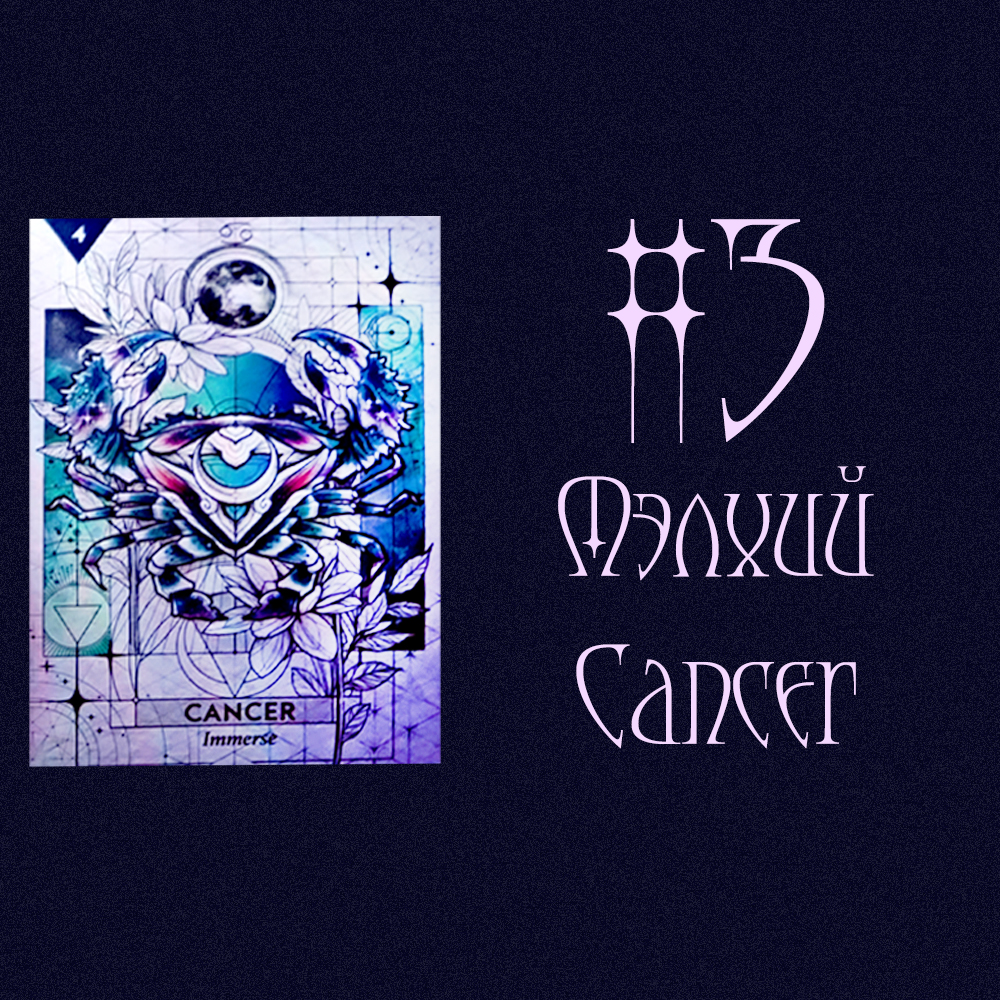 #3 Cancer/Мэлхий (Таны суух хүний талаарх бүхий л мэдээлэл!💍💎🌌)