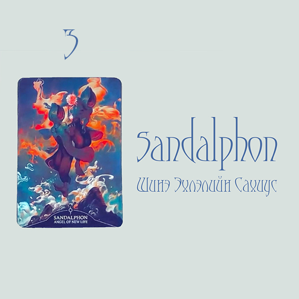 #3 Sandalphon, Шинэ Эхлэлийн Сахиус (Сахиусны зөвлөгөө🪽 (Хувь Заяа💕 Хайр💸Ажил💫Бодож буй зүйл)