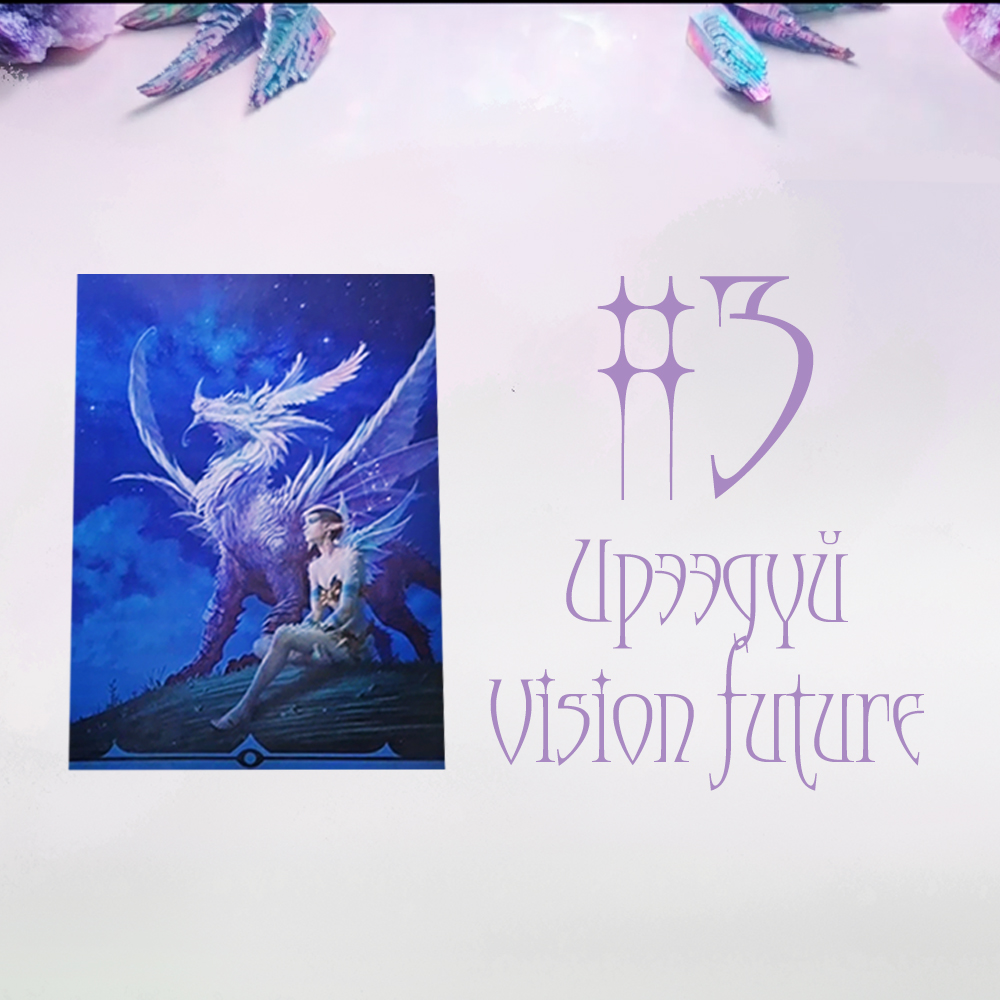 #3 Ирээдүй (Таны сүнсний өгөгдөл юу вэ?💫 🦋✨)