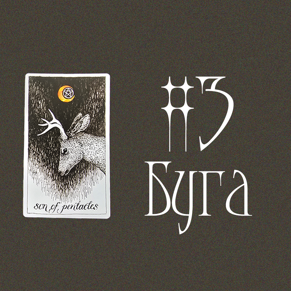 #3 Буга (Ирэх Сарын Төлөв?🌹🌙🍀)