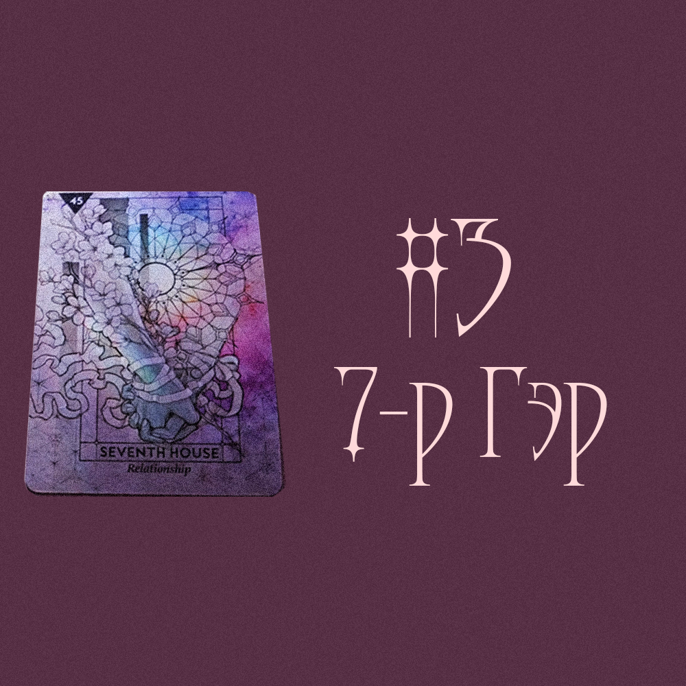 #3 7-р Гэр (Таны Twin Flame☀️🌠💖)