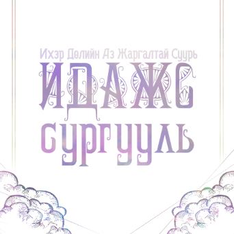 ИДАЖС Хаалттай Групп