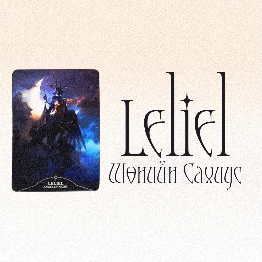 #1 Шөнийн Сахиус Leliel (Та хэнтэй суух вэ? Тэр хүн мөн үү? 👰🤵🕊️)