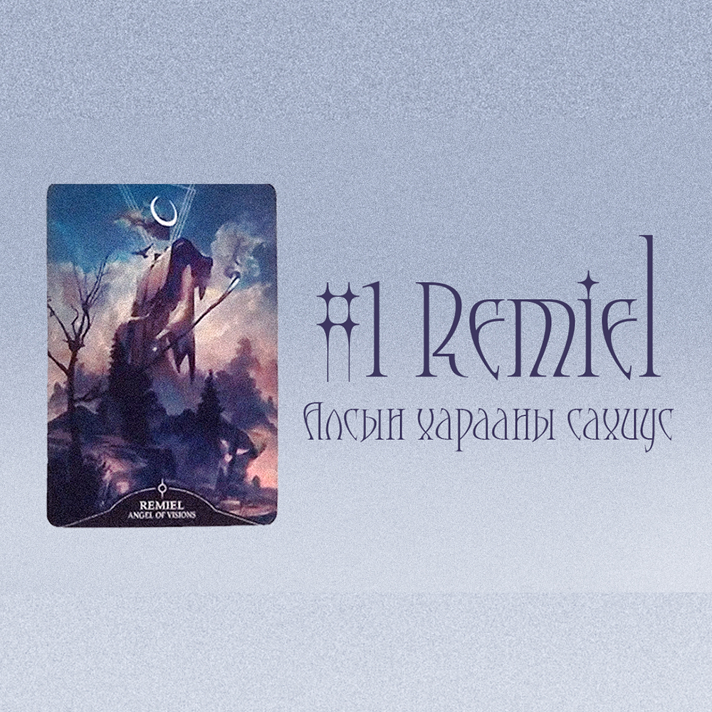 #1 Алсын харааны сахиус Remiel (Танд тун удахгүй ирэх гэж буй ивээл/шагнал 🐝💕🌌)