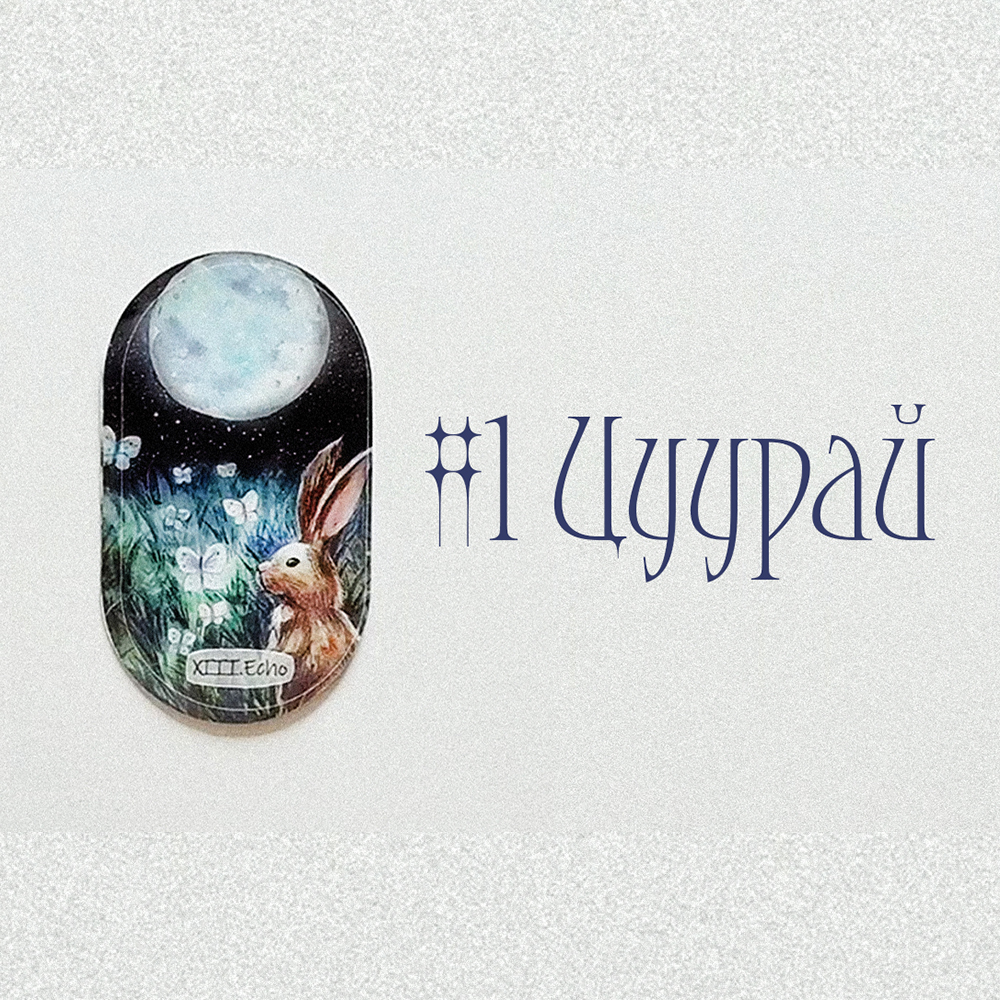 #1 Цуурай Echo (Түүний таныг гэх мэдрэмж? 💌💙🌹)