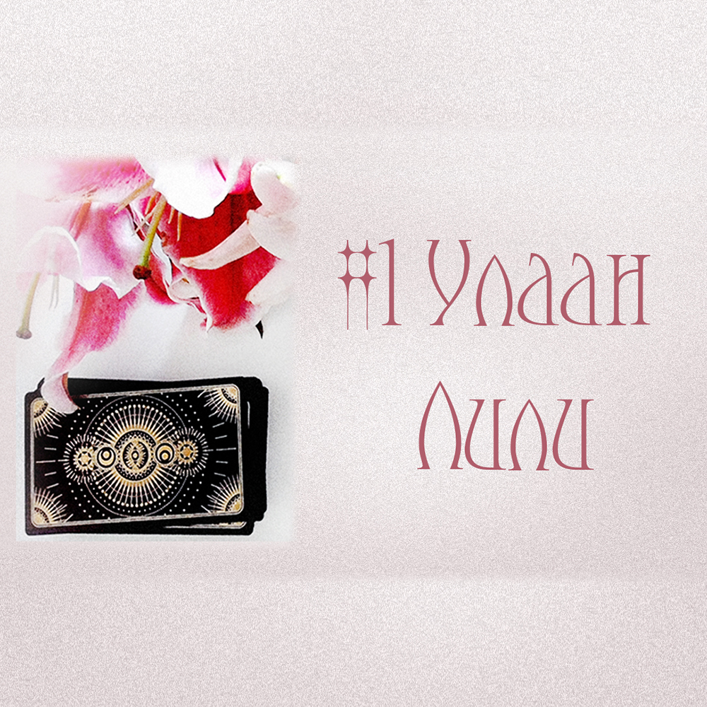 #1 Улаан Лили (Зуны Сүүлийн Сард Танд Юу Тохиох Вэ?)