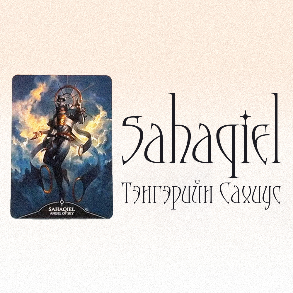 #2 - Тэнгэрийн Сахиус Sahaqiel (Та хэнтэй суух вэ? Тэр хүн мөн үү? 👰🤵🕊️)