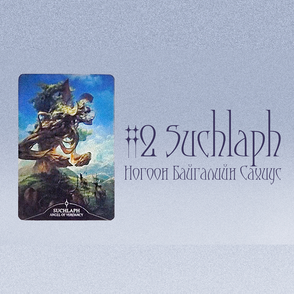 #2 Ногоон байгалийн сахиус Suchlaph (Танд тун удахгүй ирэх гэж буй ивээл/шагнал 🐝💕🌌)