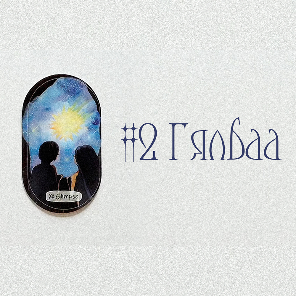 #2 Гялбаа Glimpse (Түүний таныг гэх мэдрэмж? 💌💙🌹)