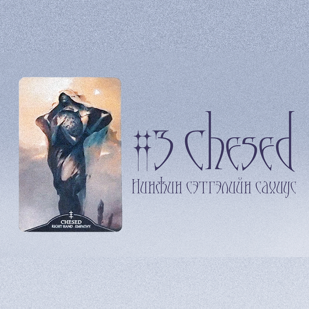 #3 Нинжин сэтгэлийн сахиус Chesed (Танд тун удахгүй ирэх гэж буй ивээл/шагнал 🐝💕🌌)