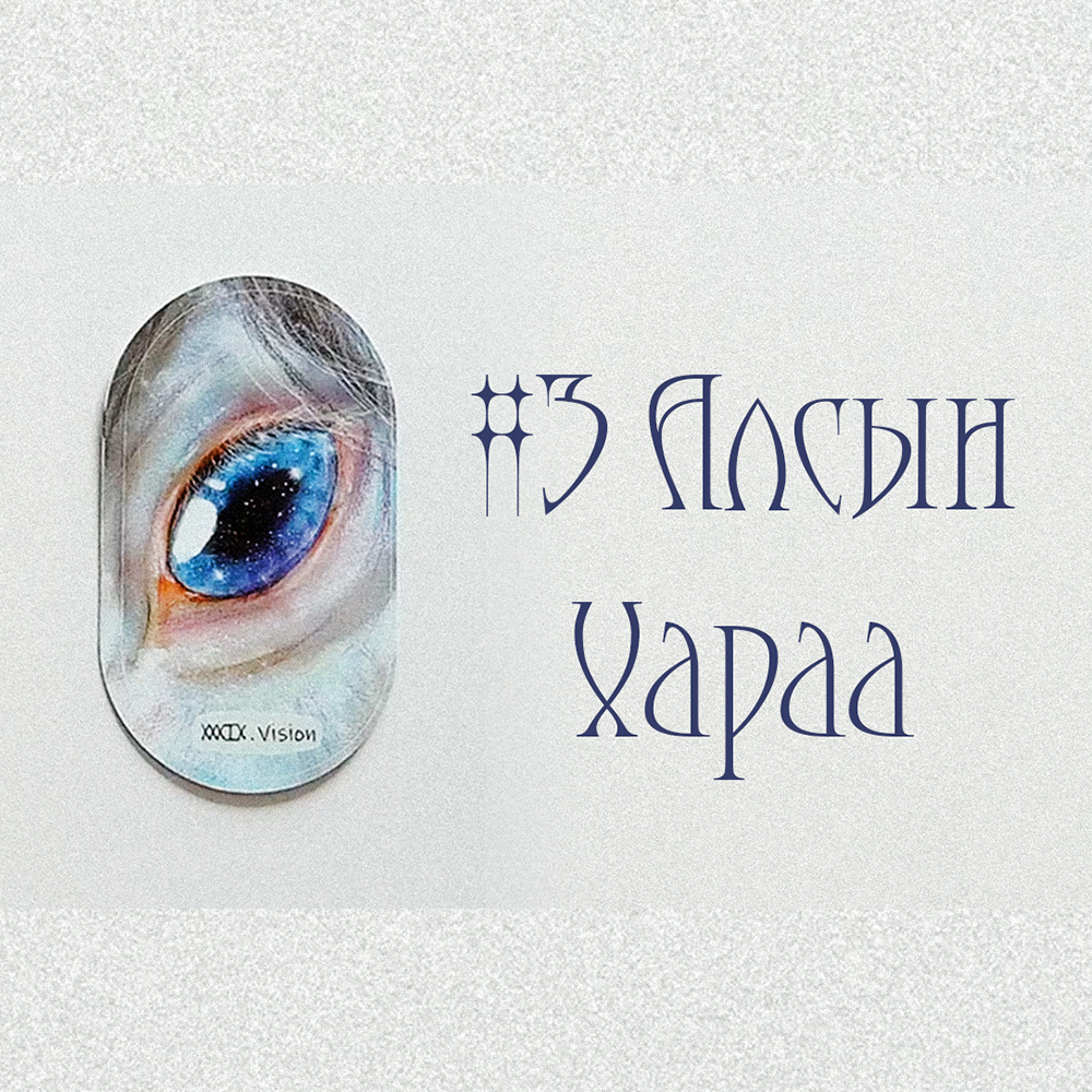 #3 Алсын Хараа Vision (Түүний таныг гэх мэдрэмж? 💌💙🌹)