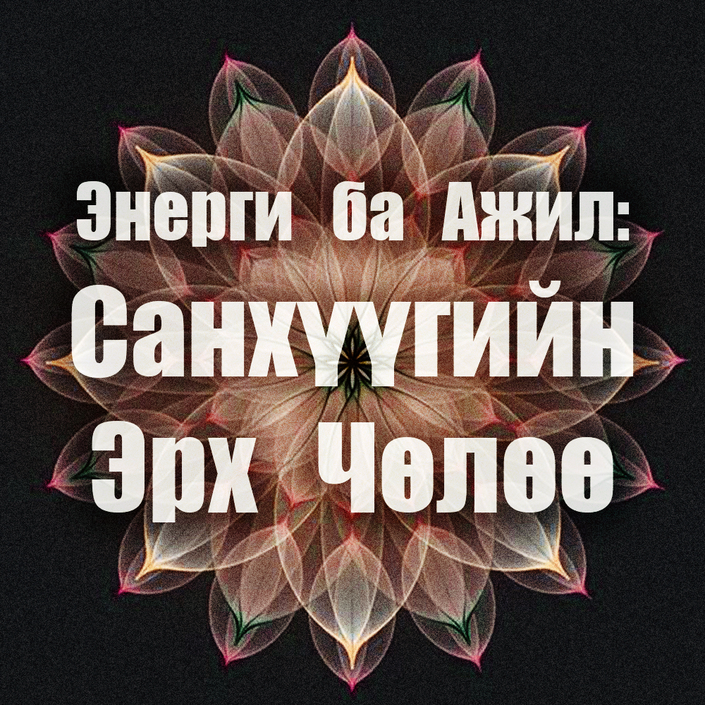 (ЭБАСЕЧ) "Энерги ба Ажил: Санхүүгийн Эрх Чөлөө" Күрс (5 цаг)